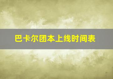 巴卡尔团本上线时间表