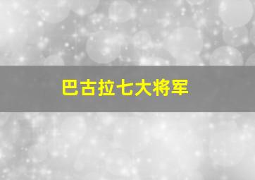 巴古拉七大将军