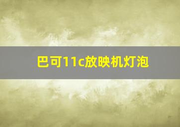 巴可11c放映机灯泡