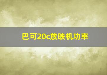 巴可20c放映机功率