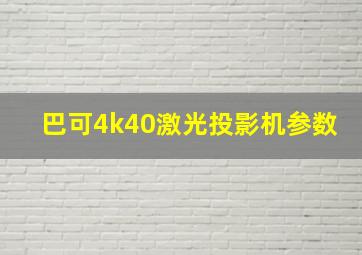 巴可4k40激光投影机参数