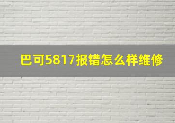 巴可5817报错怎么样维修