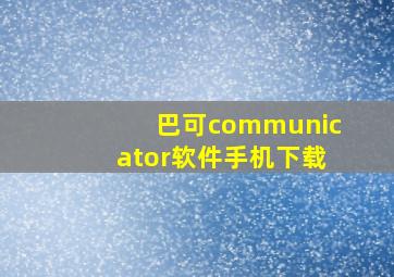 巴可communicator软件手机下载