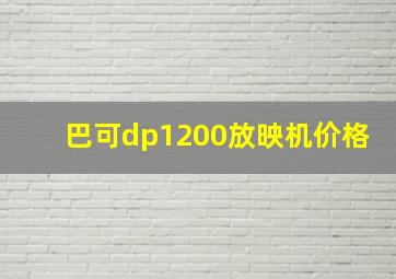 巴可dp1200放映机价格