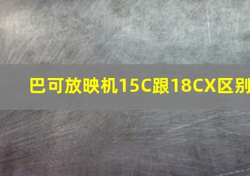 巴可放映机15C跟18CX区别