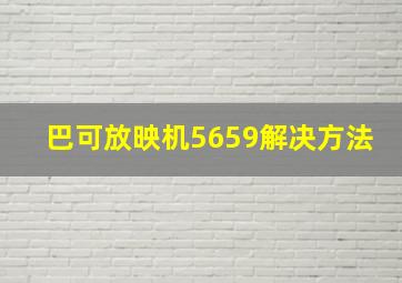 巴可放映机5659解决方法