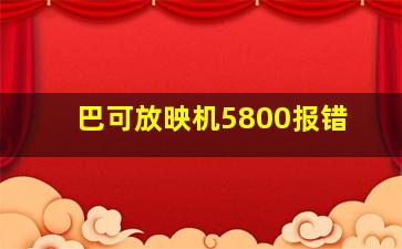 巴可放映机5800报错