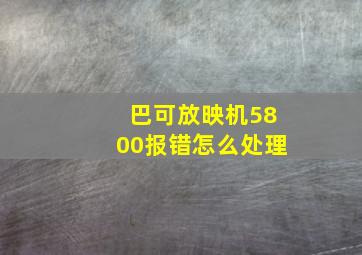 巴可放映机5800报错怎么处理