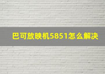 巴可放映机5851怎么解决