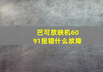 巴可放映机6091报错什么故障