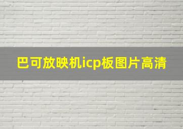 巴可放映机icp板图片高清