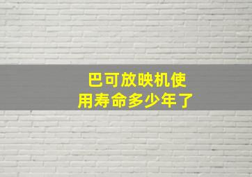 巴可放映机使用寿命多少年了