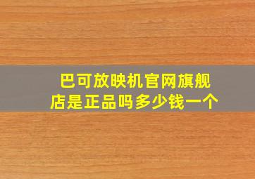 巴可放映机官网旗舰店是正品吗多少钱一个