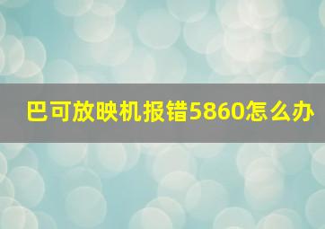 巴可放映机报错5860怎么办