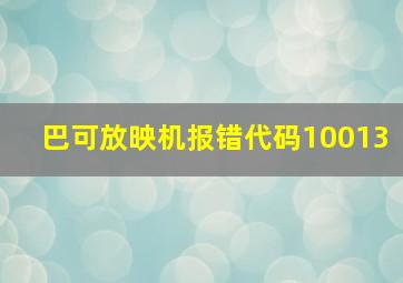 巴可放映机报错代码10013