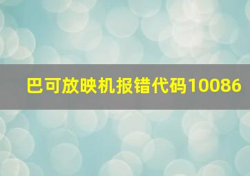 巴可放映机报错代码10086