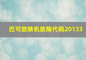 巴可放映机故障代码20133