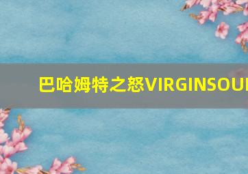 巴哈姆特之怒VIRGINSOUL