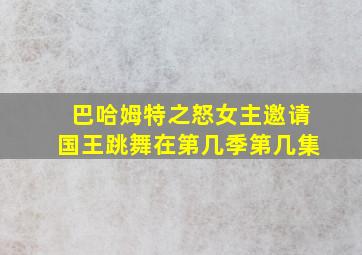 巴哈姆特之怒女主邀请国王跳舞在第几季第几集