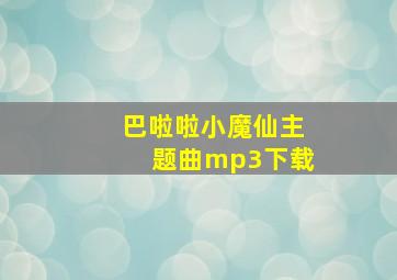 巴啦啦小魔仙主题曲mp3下载