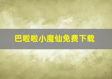 巴啦啦小魔仙免费下载