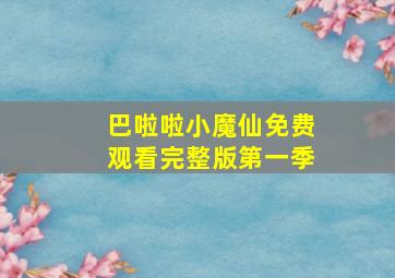 巴啦啦小魔仙免费观看完整版第一季