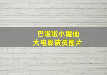 巴啦啦小魔仙大电影演员图片