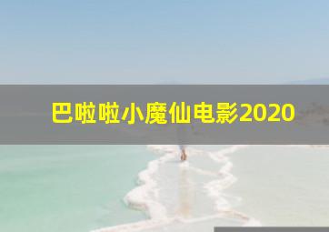 巴啦啦小魔仙电影2020