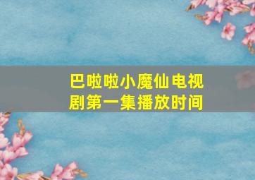 巴啦啦小魔仙电视剧第一集播放时间