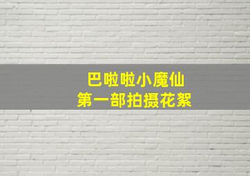 巴啦啦小魔仙第一部拍摄花絮