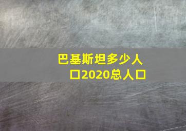 巴基斯坦多少人口2020总人口