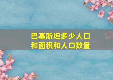 巴基斯坦多少人口和面积和人口数量