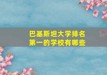 巴基斯坦大学排名第一的学校有哪些