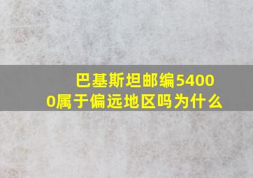 巴基斯坦邮编54000属于偏远地区吗为什么