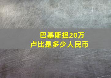 巴基斯担20万卢比是多少人民币