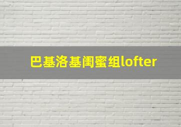 巴基洛基闺蜜组lofter