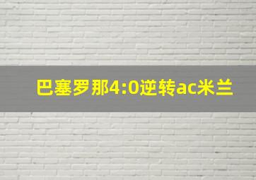 巴塞罗那4:0逆转ac米兰