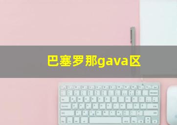 巴塞罗那gava区