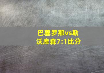 巴塞罗那vs勒沃库森7:1比分