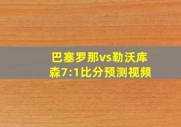 巴塞罗那vs勒沃库森7:1比分预测视频