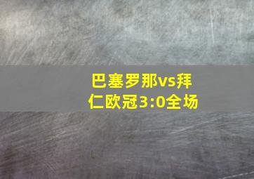 巴塞罗那vs拜仁欧冠3:0全场