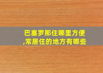 巴塞罗那住哪里方便,常居住的地方有哪些