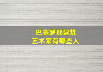 巴塞罗那建筑艺术家有哪些人