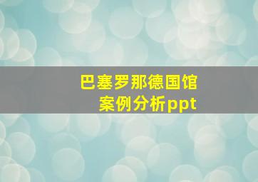 巴塞罗那德国馆案例分析ppt