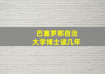 巴塞罗那自治大学博士读几年