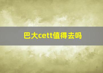 巴大cett值得去吗