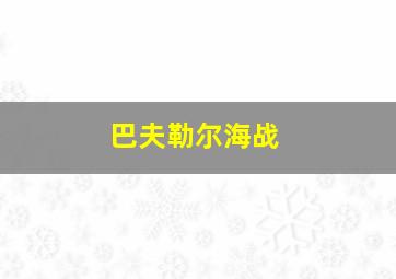 巴夫勒尔海战