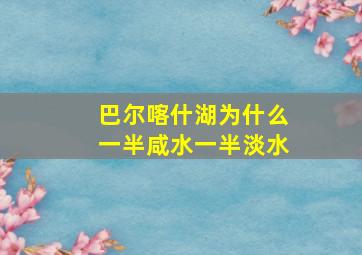 巴尔喀什湖为什么一半咸水一半淡水