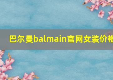 巴尔曼balmain官网女装价格