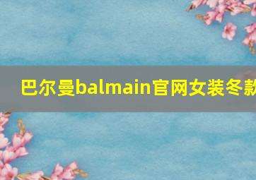 巴尔曼balmain官网女装冬款